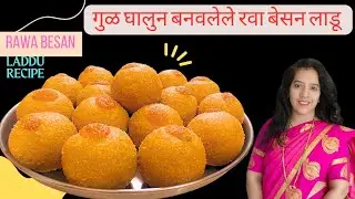  मऊ आणि स्वादिष्ट गुळ घालुन बनवलेले रवा बेसन लाडू | Rawa Besan Ladoo | Sugarfree Suji Besan Laddu.