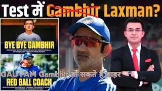 क्या gautam gambhir के जगह कोइ और आ रहा हैं क्या लगता हैं ये सब सही है। आप सहमत हैं 
