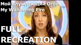 Мой Блуждающий Огонь (My Wandering Fire) - Full Recreation