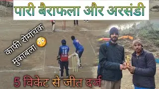 गांव का हाई वोल्टेज मैच 😍 | पारी बैराफला vs अरसंडी | Full Highlights | pahadi cricket 