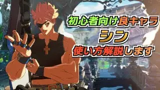 【GGST】展開を作って超パワーで破壊！初心者向けの良キャラ「シン」の使い方解説します！