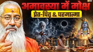 अमावस्या में मोक्ष प्रेत-पितृ & परमात्मा || Swami Yo