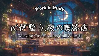 深い眠りと夢のための、星空ライブラリーBGM。心を癒すアンビエントLofi