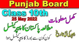 Matric exams 2022 cancelled notification II 25th May Paper Cancelled 2022 Matric Paperپیپر ملتوی