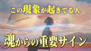 魂からの強制リセットが始まっている人に出るサイン。これに当てはまる現象が起きてませんか？