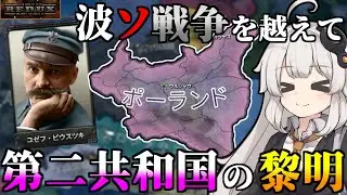 【Hoi4】英雄・ピウスツキ元帥とともに新生ポーランドを大国へ！第二共和国に栄光あれ！【The Great War Redux ポーランド】【Voiceroid】