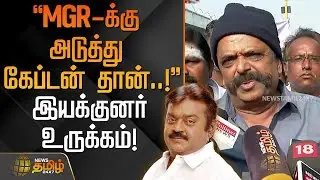 MGR-க்கு அடுத்து கேப்டன் தான்..! - இயக்குனர் பாரதி கண்ணன் உருக்கம்! | VijayakanthDeathAnniversary