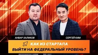 От стартапа до федеральной сети | Код Лидера | Анвар Халиков