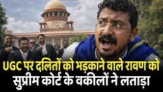 UGC पर दलितों को भड़काने वाले चंद्रशेखर रावण को Supreme Court के वकीलों ने लताड़ा Chandrashekar Ravan