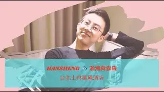 士林萬麗酒店 Shilin Renaissance Hotel《瀚森日常 第三集》