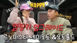 르노마스터 캠핑카 업그레이드 /협찬+구독자이벤트 (핸인핸 세미오토 &오토홀드) 통영차박💕