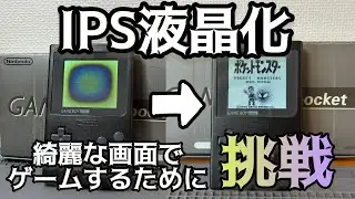 画面が全く見えないゲームボーイをIPS液晶化で綺麗にする！