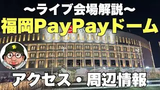 ライブ会場解説