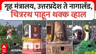 Republic Day 2026 Chitrarath : गृह मंत्रालय, उत्तरप्रदेश ते नागालँड, चित्ररथ पाहून थक्क व्हाल