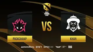 PuckChamp vs Khan, D2CL 2021 Season 4, bo3, game 1 [Jam & Smile]