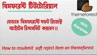 Themeforest Bangla Tutorial class-18: How to resubmit soft Rejection item in themeforest