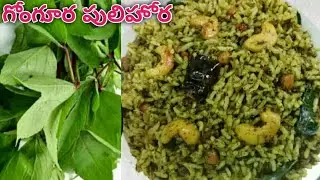 గోంగూర అన్నం | Gongura annam recipe | gongura rice recipe | Gongura annam recipe in telugu