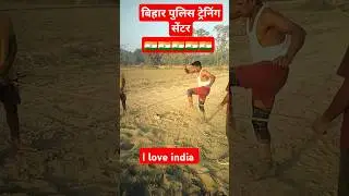 बिहार पुलिस ट्रेनिंग सेंटर #bhojpurisong #bhojpuri #shortsfeed #maithaliblog #tradingvideo #ytshorts