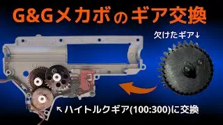 [G&G wildhogギア交換]相棒が元気すぎてギアクラッシュしたのでハイトルクギアに交換してみた