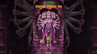 Most Powerful Panchamukhi Hanuman Mantra | Listen Daily for Protection & Strength
