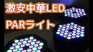 激安中華製LED PARライト