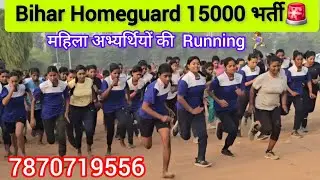 Bihar Homeguard महिला अभ्यर्थियों की 800m  दौड़ || Homeguard PHYSICAL || Running || GURUJIPHY