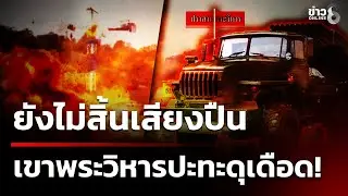 เขมรกระหน่ำ BM-21! ถล่มภูมะเขือ-ช่องตามาเรีย | 26 ธ.ค. 68 | คุยข่าวเช้าช่อง8