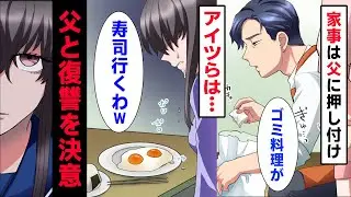 【漫画】DQN兄＆母「大学に進学するから金だせ」父「は？無職だから無理」→兄だけを可愛がる母に気弱な父が反撃開始！スカッと爽快！【マンガ動画】