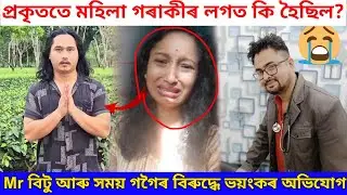 প্ৰকৃততে মহিলা গৰাকীৰ লগত কি হৈছিল Mr বিতু আৰু সময় গগৈৰ সৈতে?/homoi gogoi/homoi gogoi vlogs/mr bitu
