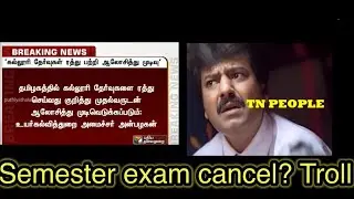 Semester exam cancel troll | exam cancel troll | college exam cancel troll | latest troll Tamil |