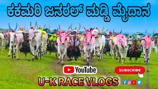 ಕಕಮರಿ ಮಡ್ಡಿ ಮೈದಾನ  Kakamari janaral maidan | 1- sambhanji 2-anil punekar 3-kavale , @U-KRACEVLOGS