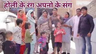 होली के रंग अपनो के संग #हरियाणवी #पारिवारिक #नाटक #बल्ली #पुष्पा #LSHaryanvi