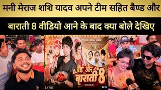 मनी मेराज शशि यादव अपने टीम सहित बैण्ड और बाराती 8 वीडियो आने के बाद क्या बोले देखिए #kaltakbhojpuri