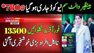8171 New Code 780 | Beenazir Income Suport | Ehsaas Program | Wallet Sim | 13500 Qist A Gai 2026
