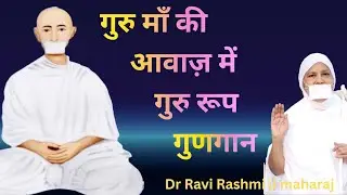 गुरु मां की आवाज में गुरु रूप गुणगान।