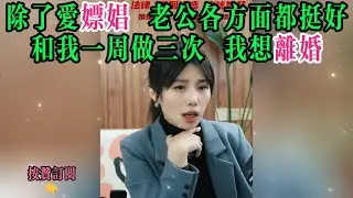 除了爱嫖娼 老公各方面都挺好，和我一周做三次 我想离婚