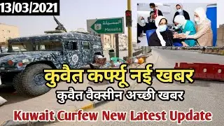 Kuwait Curfew New Latest Update | Kuwait Vaccine Good News