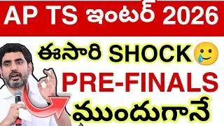 Предварительные экзамены AP TS Inter 2026🥲 || Последние новости о государственных экзаменах Inter...