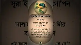 Islamic Video Bangla #IslamicQuotes #Dua #IslamicReminder #hadith #quran #shorts #islamicstatus