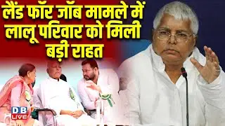 Land For Job Case में Lalu Yadav परिवार को मिली बड़ी राहत | Rabri Devi | Tejashwi Yadav | #dblive