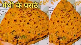 एकदम सॉफ्ट और नरम मेथी का पराठा बनाने की परफेक्ट विधि।methi paratha recipe in Hindi। 
