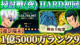 呪霊掃討戦HARD(夜有利)が撹乱妨害地獄...遊び端末-1億5000万ダメランク9初回編成(2層目ほぼ未解放)【呪術廻戦ファントムパレード】
