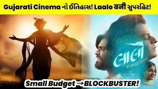 લાલો ગુજરાતી ફિલ્મનો ઇતિહાસ | ₹50Cr પાર! | Day 38 Box Office Update #gujaratimovie #2025movies 