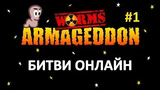 Worms Armageddon Українською - Гра проти людей онлайн [1]