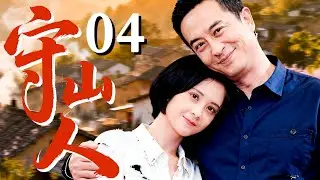【2025最新年代剧】守山人❤️04| #朱琳 从插队知青到林区医生，她收获了爱情，也用一生去守护这座山岭&hellip;&hellip;