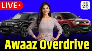 Awaaz Overdrive | Maruti e-Vitara की पहली झलक | Know About Best Premium Hatchback Car | CNBC Awaaz