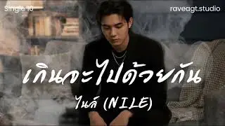 เกินจะไปด้วยกัน - NILE  (official Audio) | raveagt.studio