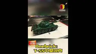 Onebrick：T 55中型坦克  #lego #toys #legomoc #tank