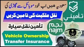 How to Buy Vehicle Transfer Ownership Insurance | تامین نقل سيارة