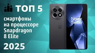 ТОП&mdash;5. Лучшие смартфоны на процессоре Snapdragon 8 Elite. Рейтинг 2025 года!